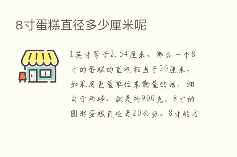 8寸蛋糕直径多少厘米呢