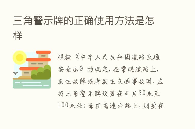 三角警示牌的正确使用方法是怎样