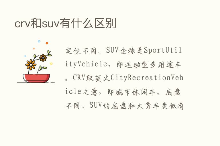 crv和suv有什么区别