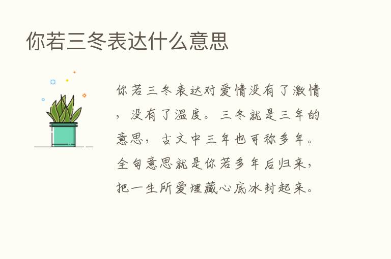 你若三冬表达什么意思