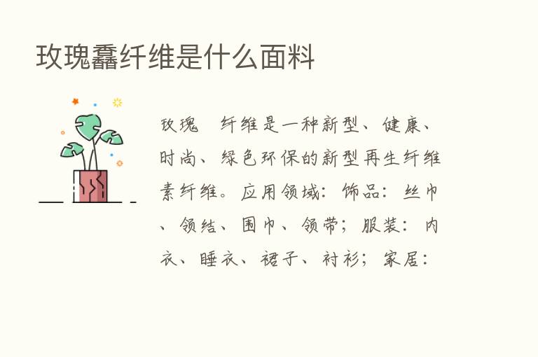 玫瑰馫纤维是什么面料