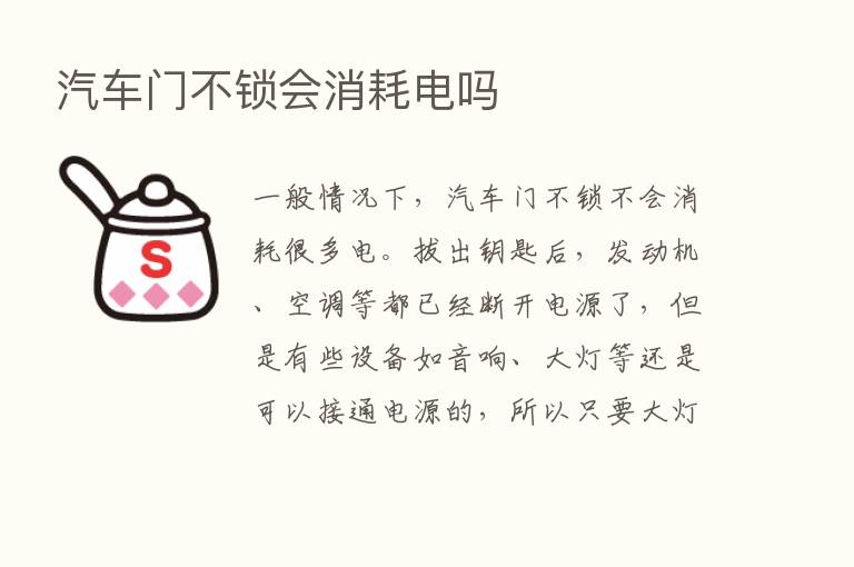 汽车门不锁会消耗电吗