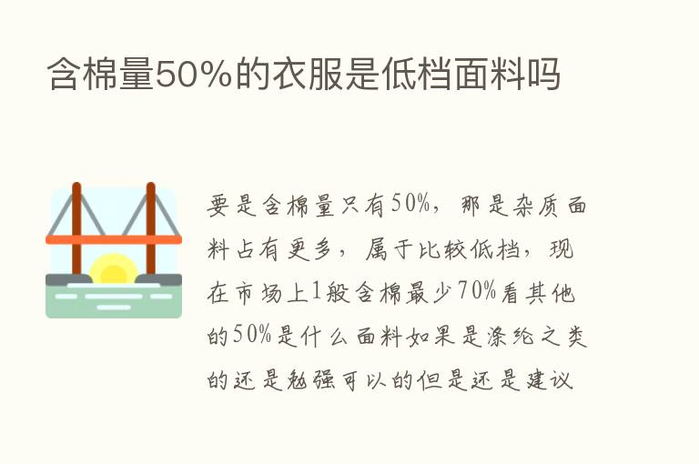 含棉量50％的衣服是低档面料吗