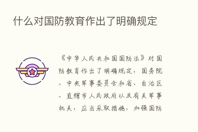 什么对国防教育作出了明确规定