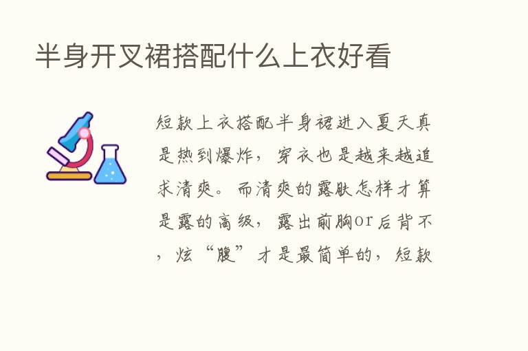 半身开叉裙搭配什么上衣好看