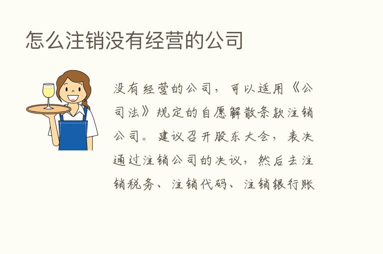 怎么注销没有经营的公司