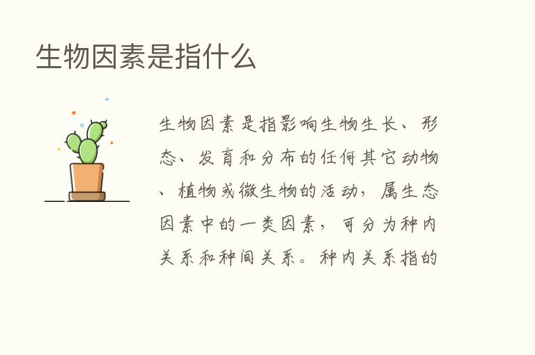 生物因素是指什么