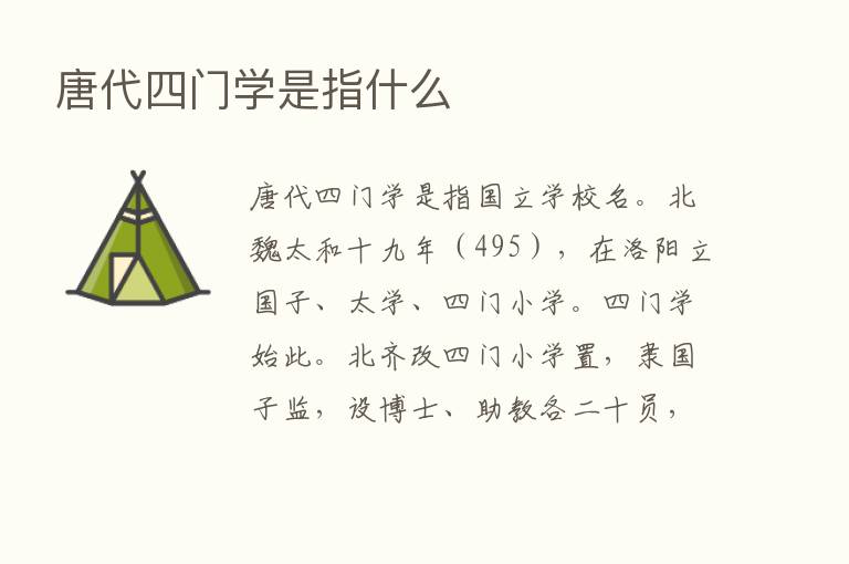 唐代四门学是指什么