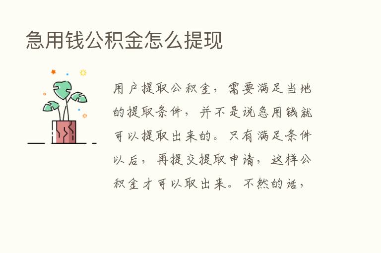 急用前公积金怎么提现