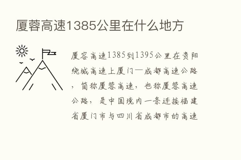 厦蓉高速1385公里在什么地方