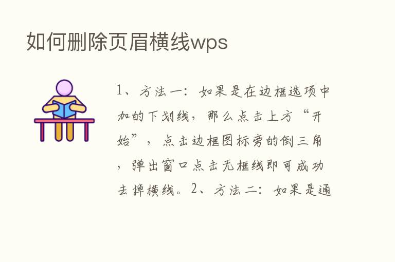 如何删除页眉横线wps