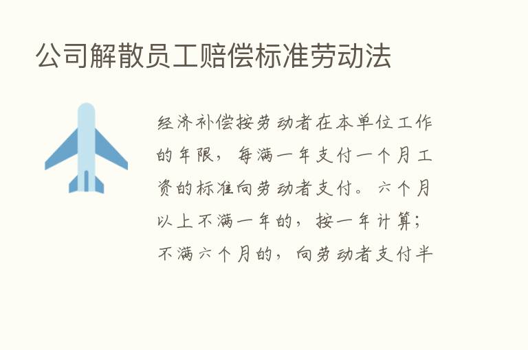 公司解散员工赔偿标准劳动法