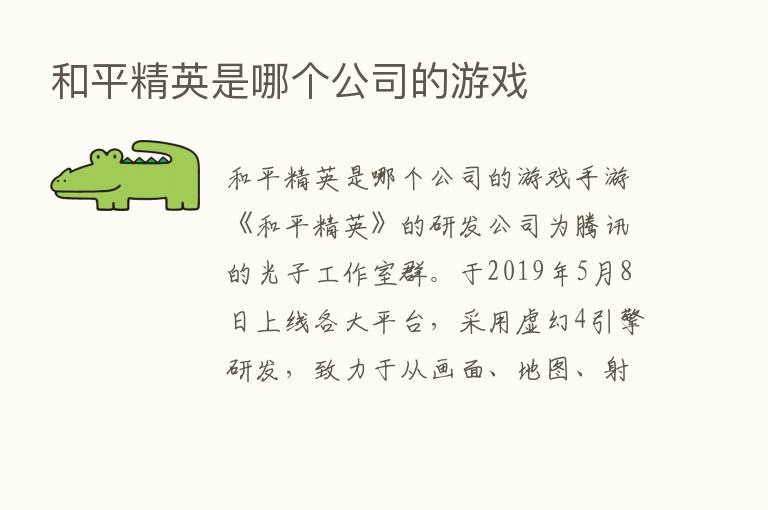 和平精英是哪个公司的游戏