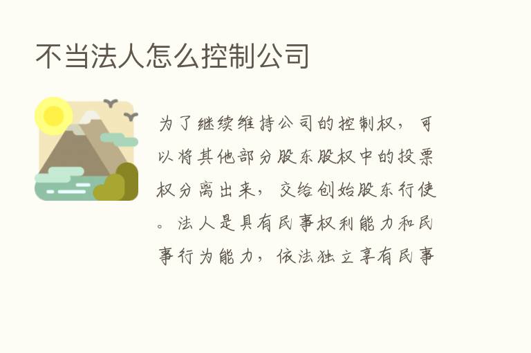 不当法人怎么控制公司