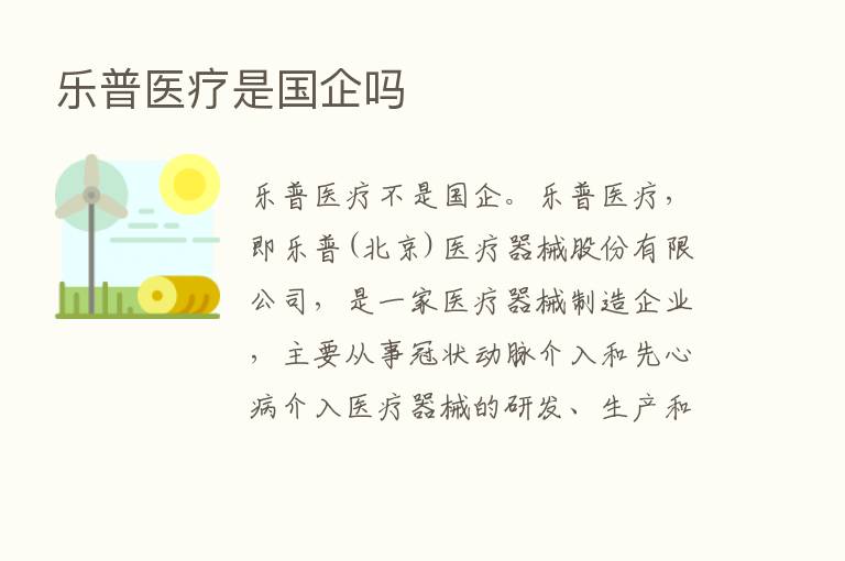 乐普医疗是国企吗