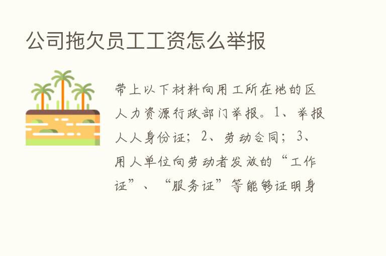 公司拖欠员工工资怎么举报