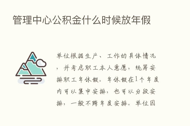 管理中心公积金什么时候放年假