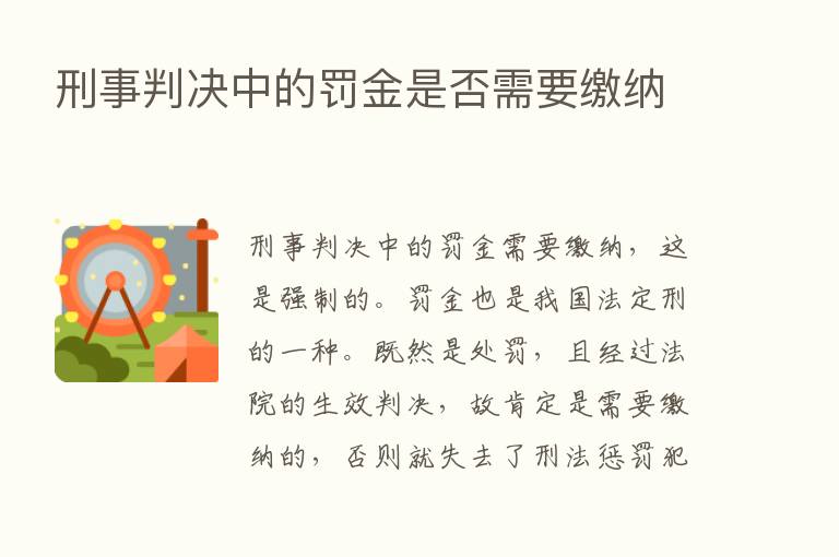 刑事判决中的罚金是否需要缴纳