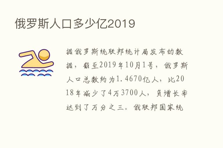 俄罗斯人口多少亿2019