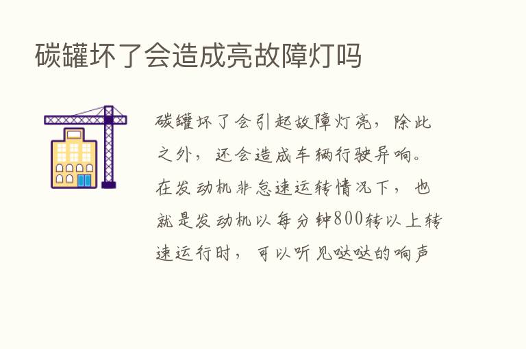 碳罐坏了会造成亮故障灯吗