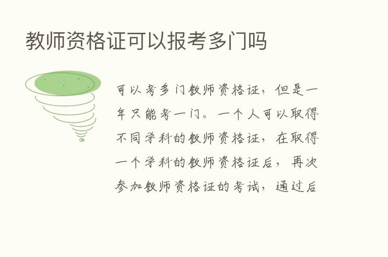 教师资格证可以报考多门吗