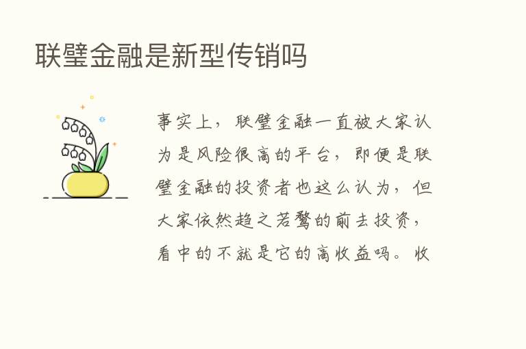 联璧金融是新型传销吗