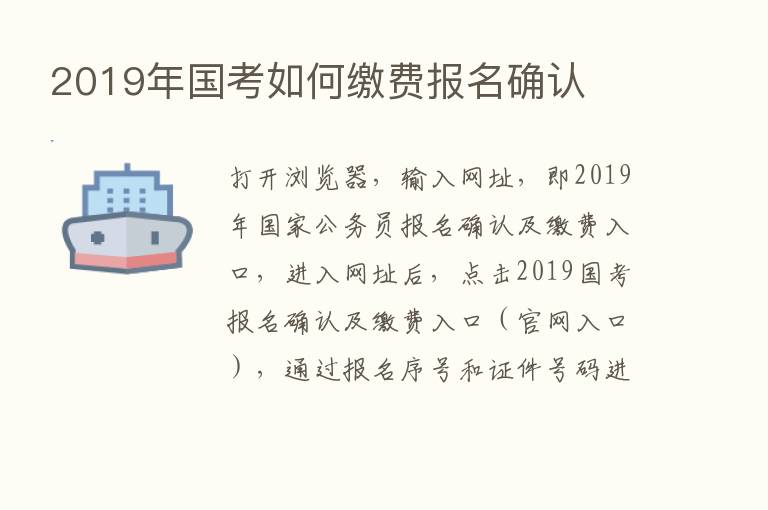 2019年国考如何缴费报名确认