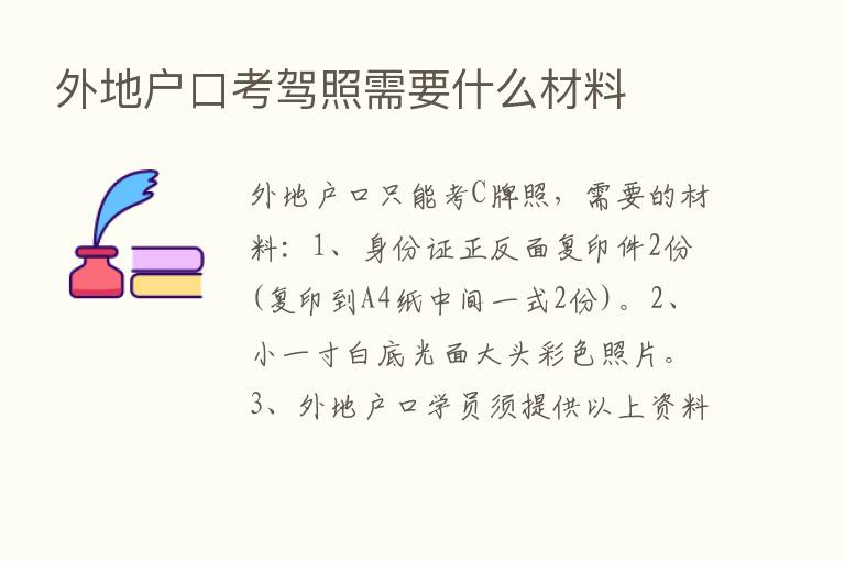 外地户口考驾照需要什么材料