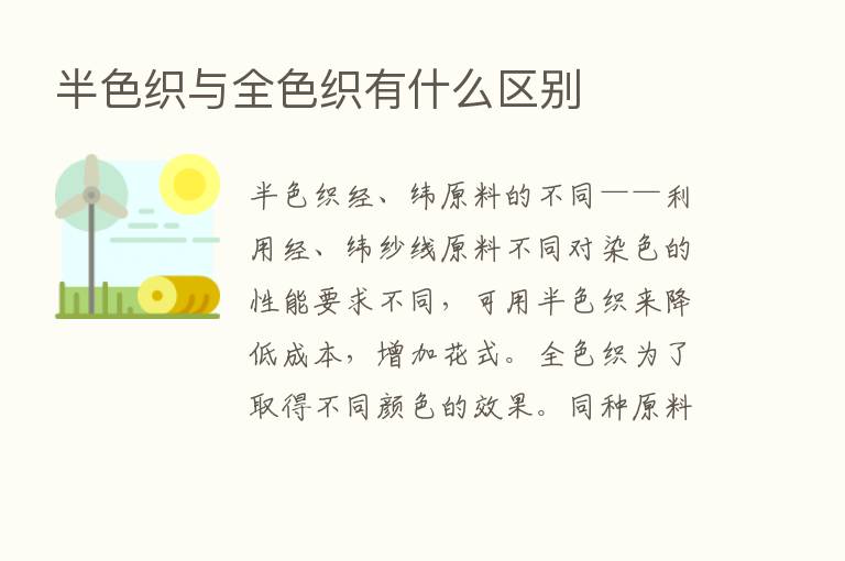 半色织与全色织有什么区别