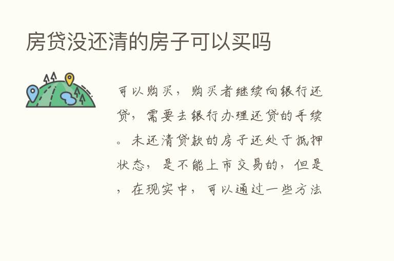 房贷没还清的房子可以买吗