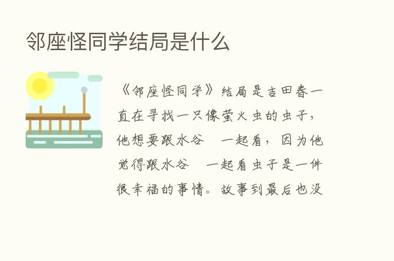 邻座怪同学结局是什么