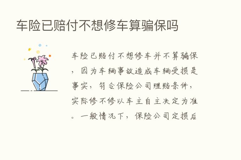 车险已赔付不想修车算骗保吗