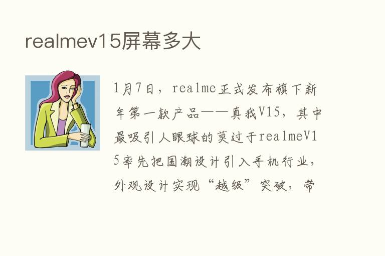 realmev15屏幕多大