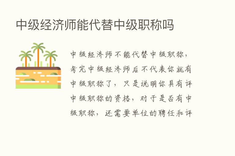 中级经济师能代替中级职称吗