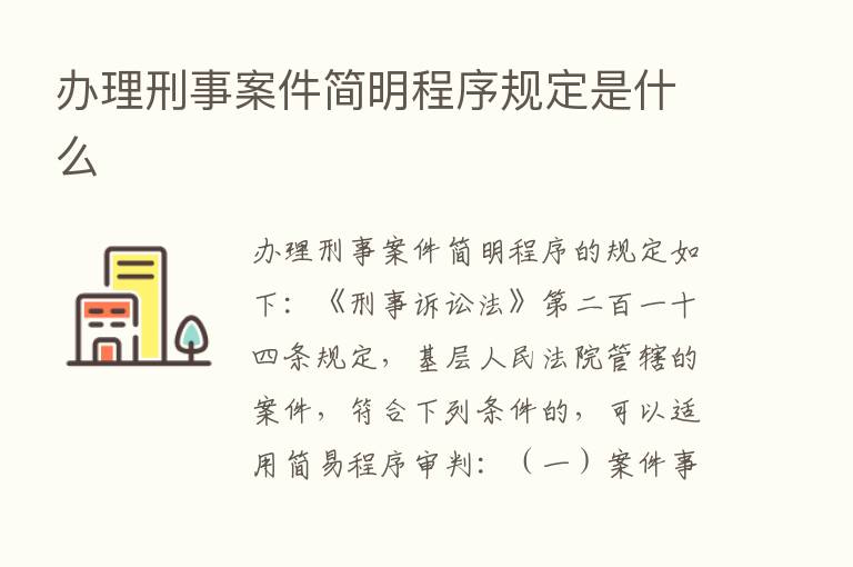 办理刑事案件简明程序规定是什么