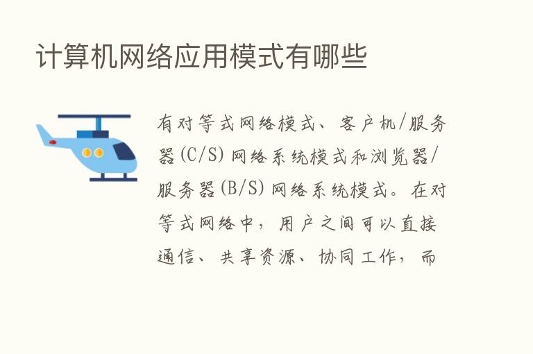 计算机网络应用模式有哪些