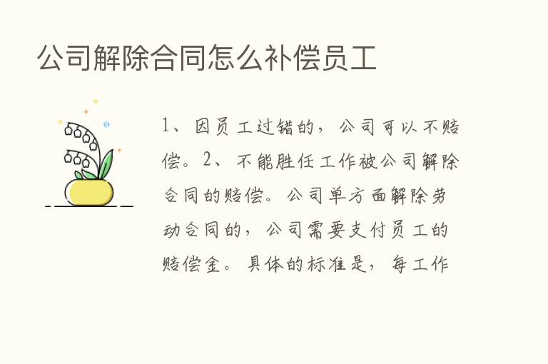 公司解除合同怎么补偿员工