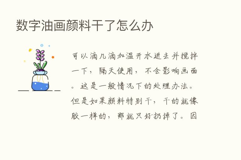 数字油画颜料干了怎么办