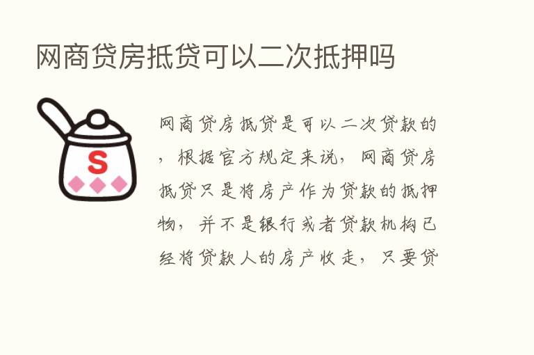 网商贷房抵贷可以二次抵押吗