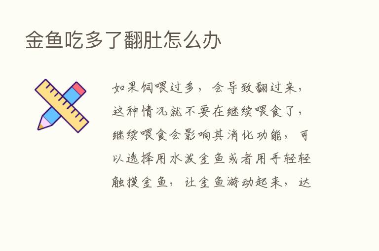 金鱼吃多了翻肚怎么办