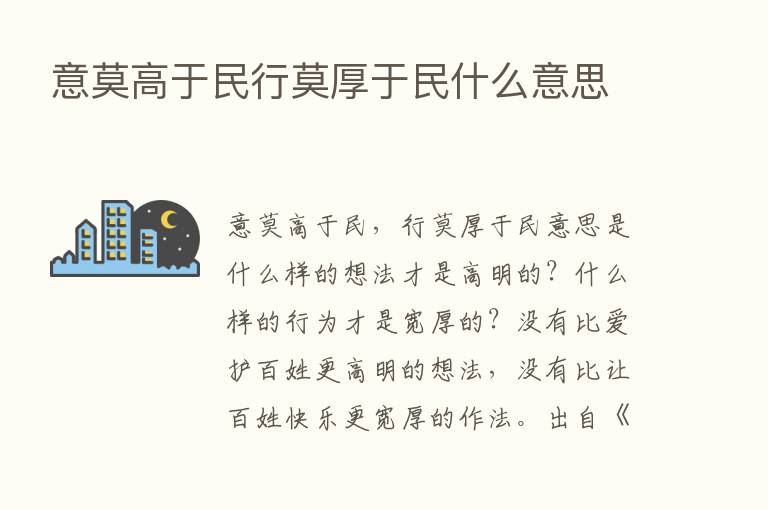 意莫高于民行莫厚于民什么意思