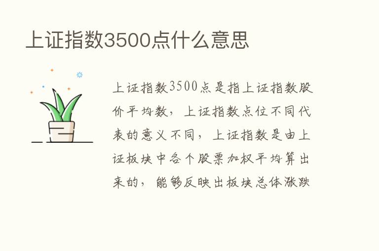 上证指数3500点什么意思