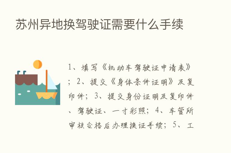 苏州异地换驾驶证需要什么手续