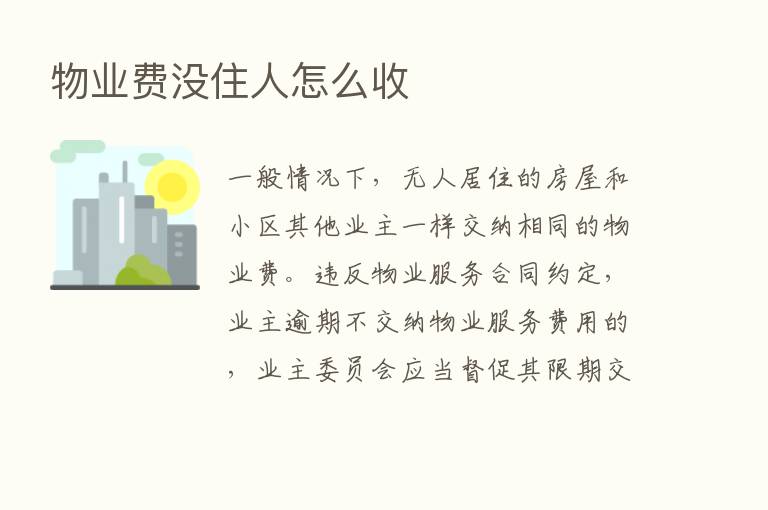 物业费没住人怎么收