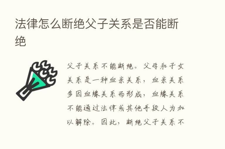 法律怎么断绝父子关系是否能断绝