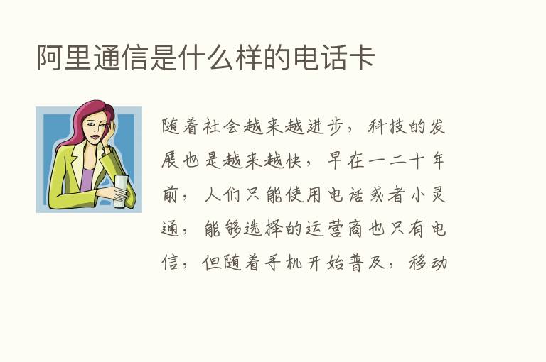 阿里通信是什么样的电话卡