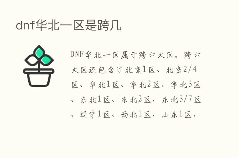 dnf华北一区是跨几