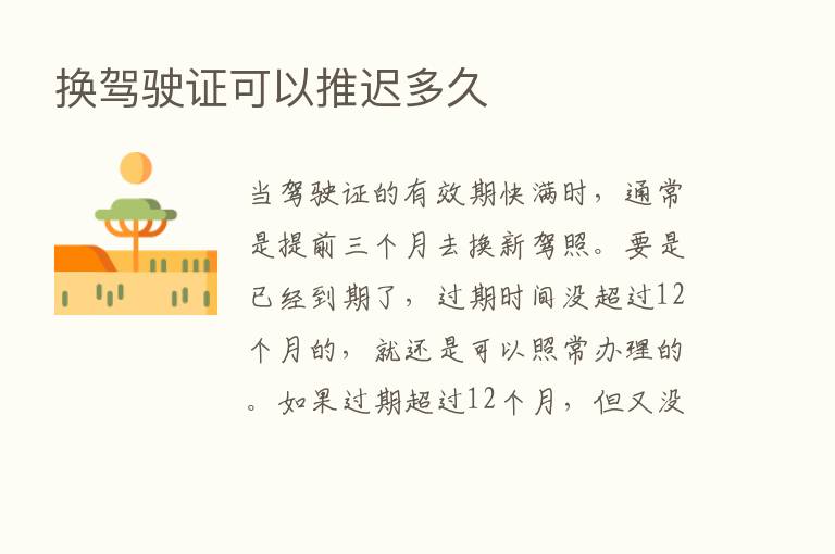 换驾驶证可以推迟多久