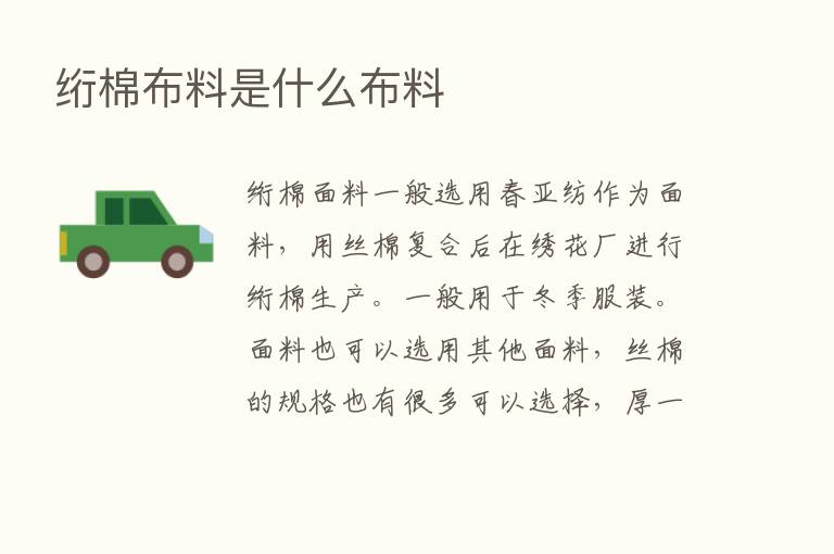 绗棉布料是什么布料