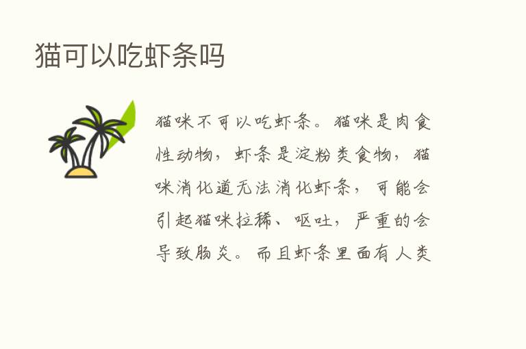 猫可以吃虾条吗